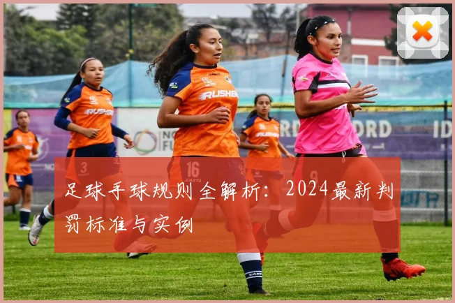 足球手球规则全解析:2024最新判罚标准与实例