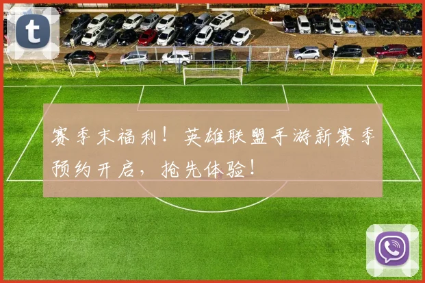 赛季末福利！英雄联盟手游新赛季预约开启，抢先体验！