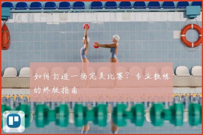 如何打造一场完美比赛?专业教练的终极指南