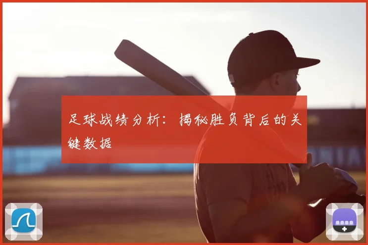 足球战绩分析：揭秘胜负背后的关键数据