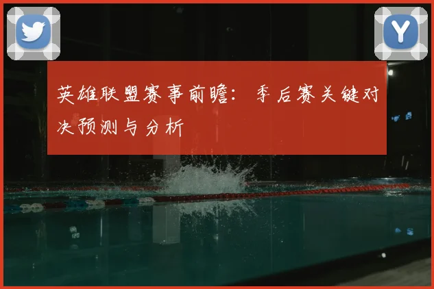 英雄联盟赛事前瞻：季后赛关键对决预测与分析